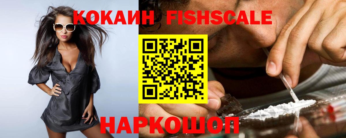 Кокаин Fish Scale  Вход с VPN  Кокаин Перу  Кокаин  Кумертау 